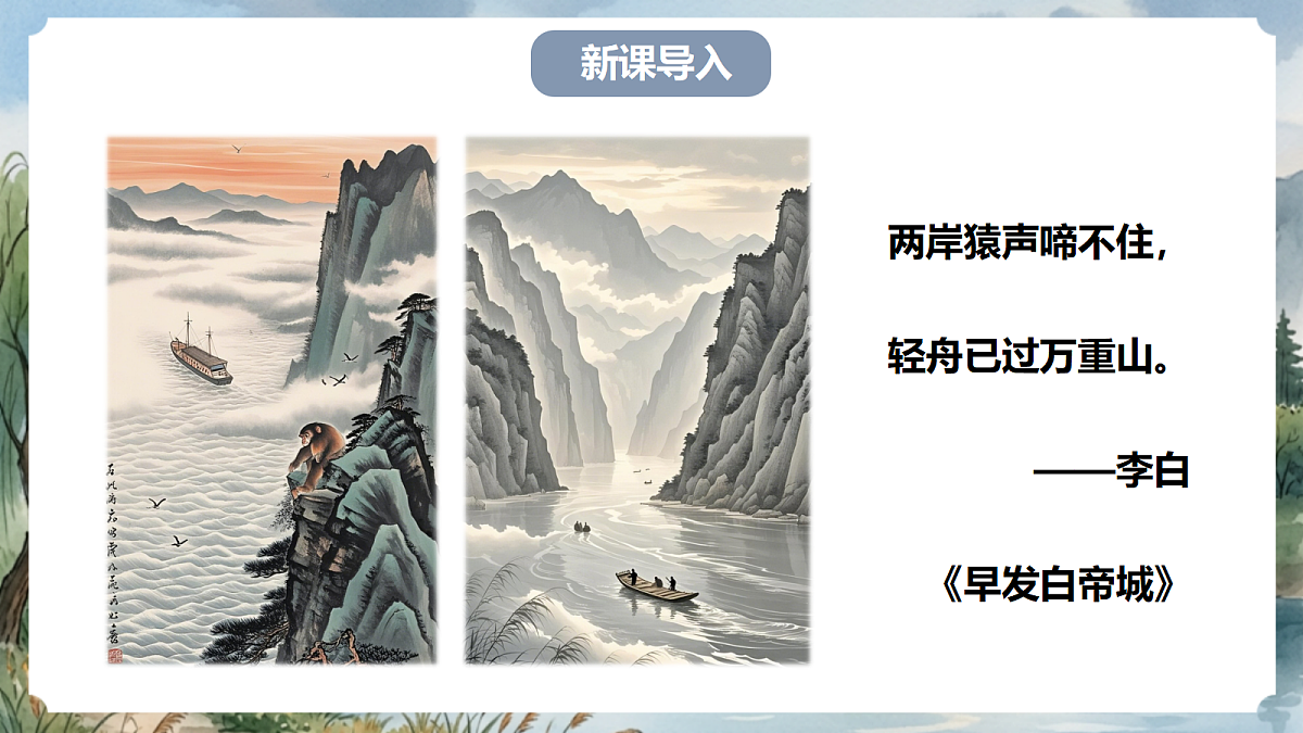 人教部编版语文八上 第11课《三峡》第二课时 课件第2页
