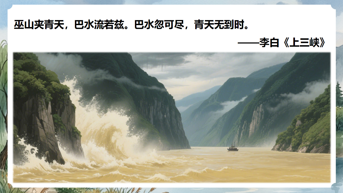 人教部编版语文八上 第11课《三峡》第二课时 课件第3页