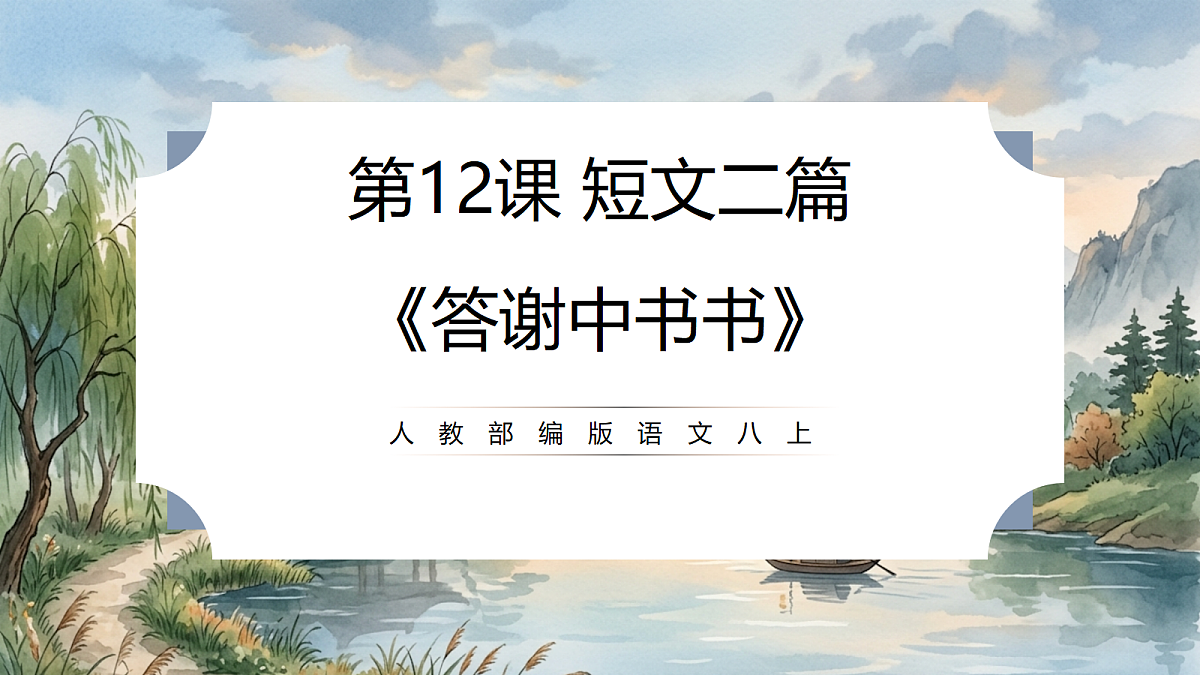 人教部编版语文八上 第12课 短文二篇《答谢中书书》课件第1页