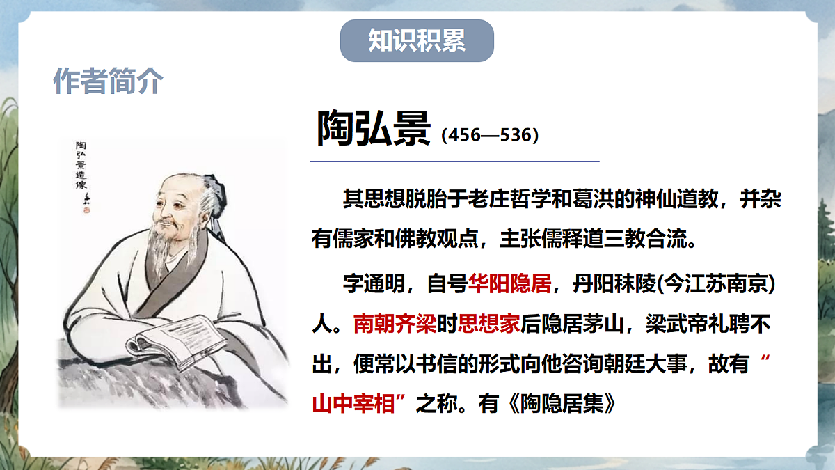 人教部编版语文八上 第12课 短文二篇《答谢中书书》课件第6页
