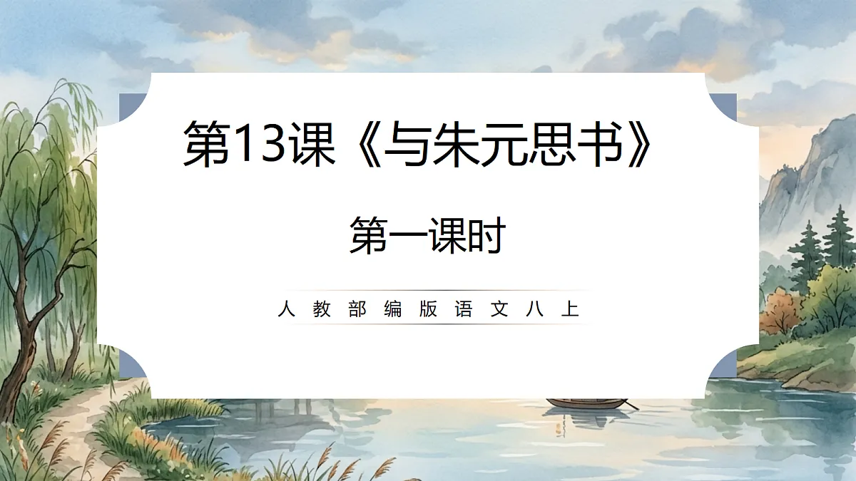 人教部编版语文八上 第13课《与朱元思书》第一课时 课件第1页