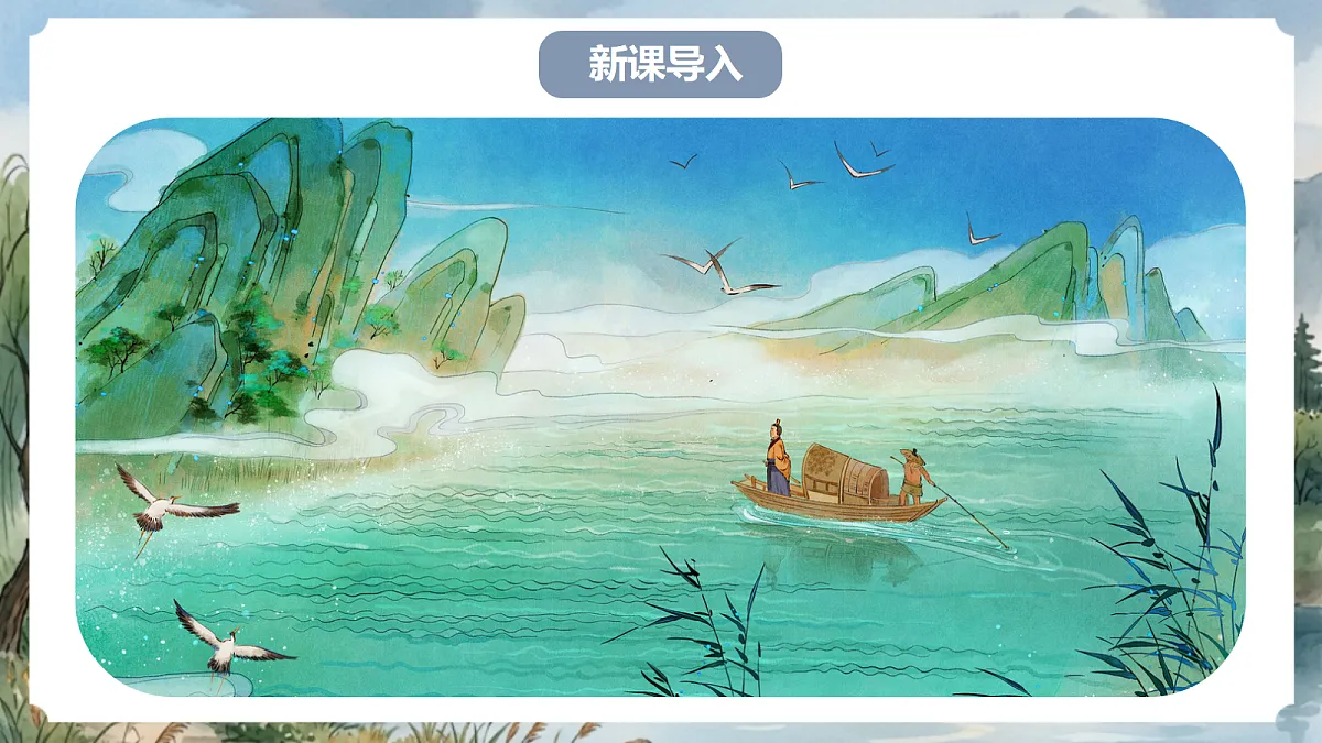人教部编版语文八上 第13课《与朱元思书》第一课时 课件第2页