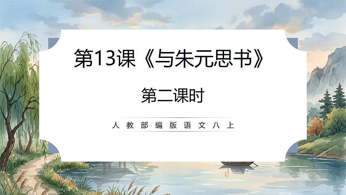 人教部编版语文八上 第13课《与朱元思书》第二课时 课件第1页