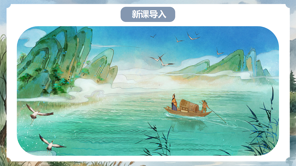 人教部编版语文八上 第13课《与朱元思书》第二课时 课件第2页