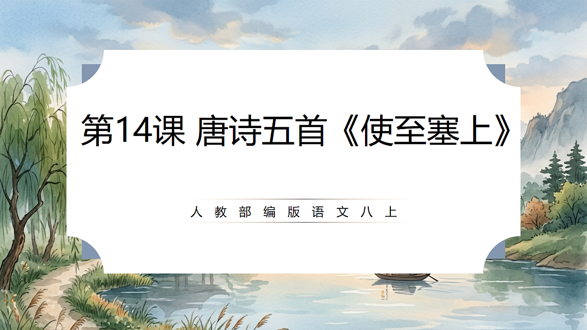 人教部编版语文八上 第14课 唐诗五首《使至塞上》课件第1页