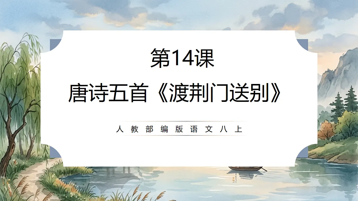 人教部编版语文八上 第14课 唐诗五首《渡荆门送别》课件第1页