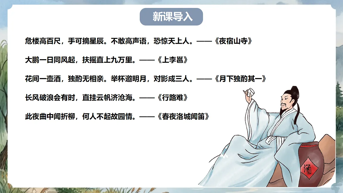 人教部编版语文八上 第14课 唐诗五首《渡荆门送别》课件第2页