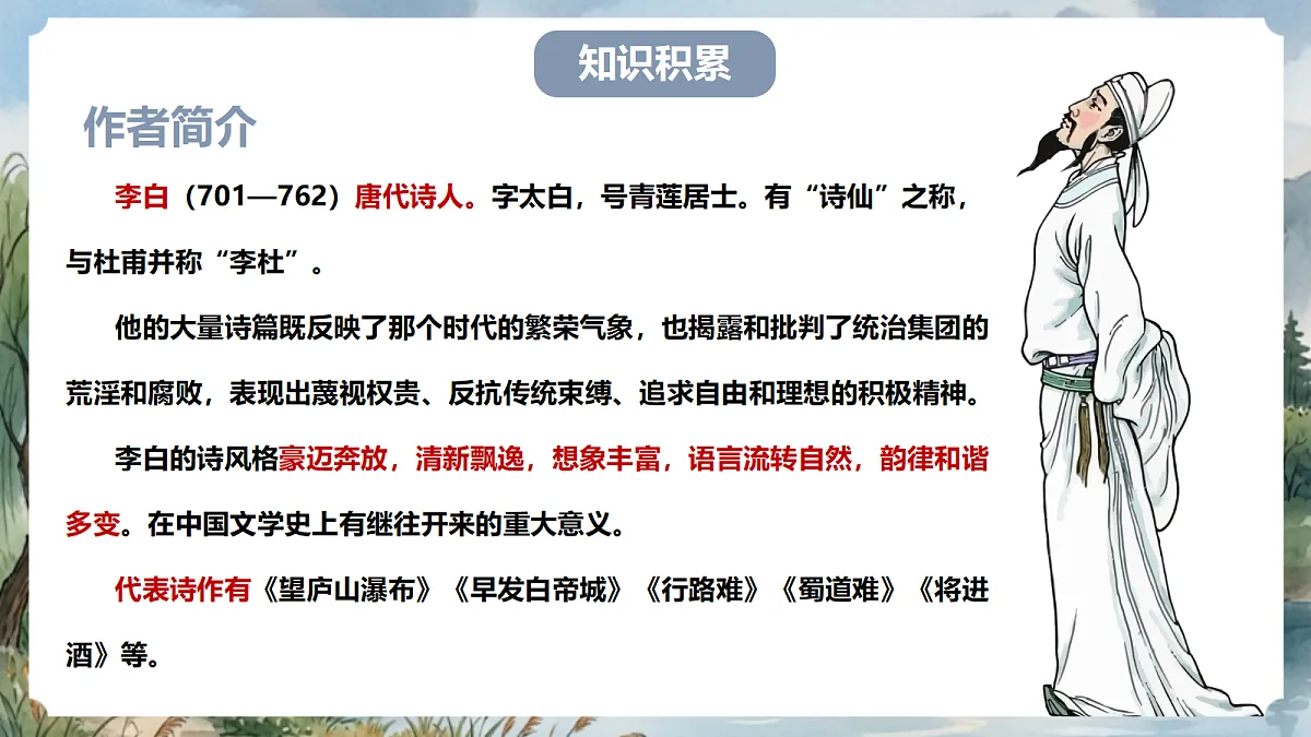 人教部编版语文八上 第14课 唐诗五首《渡荆门送别》课件第5页