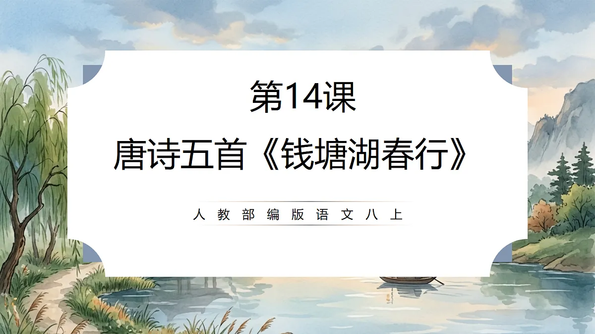 人教部编版语文八上 第14课 唐诗五首《钱塘湖春行》课件第1页