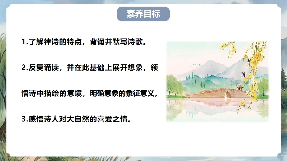 人教部编版语文八上 第14课 唐诗五首《钱塘湖春行》课件第4页