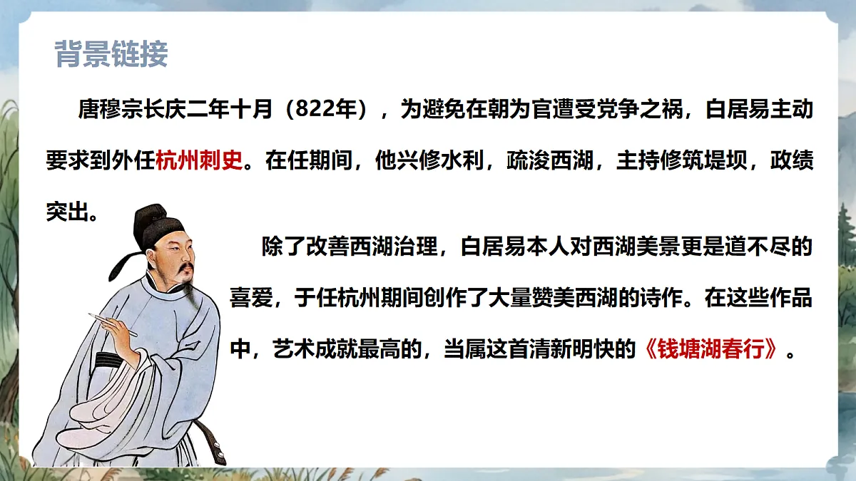 人教部编版语文八上 第14课 唐诗五首《钱塘湖春行》课件第8页