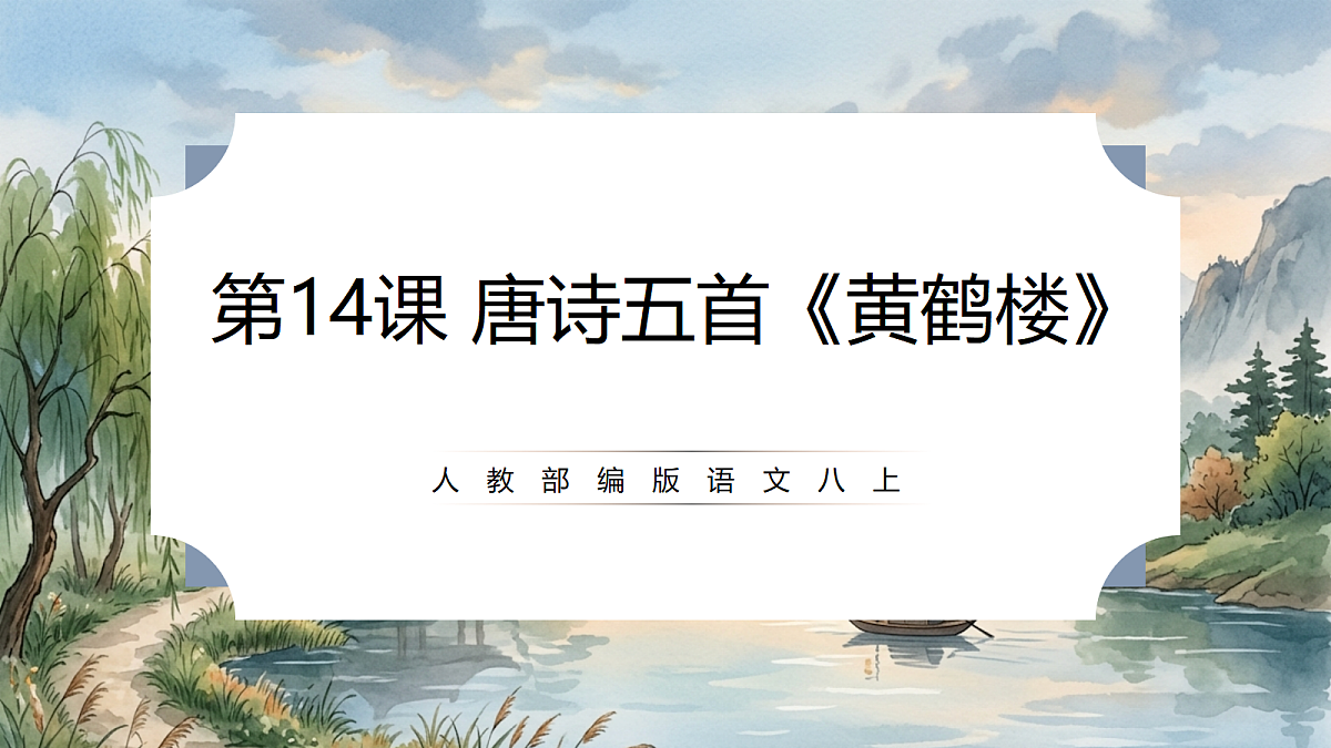 人教部编版语文八上 第14课 唐诗五首《黄鹤楼》课件第1页