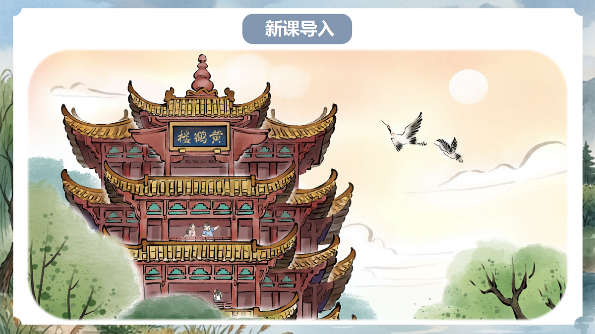 人教部编版语文八上 第14课 唐诗五首《黄鹤楼》课件第2页