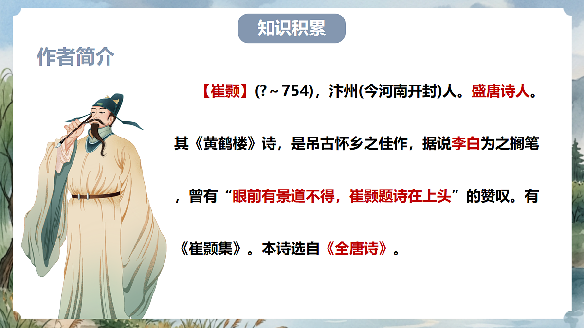 人教部编版语文八上 第14课 唐诗五首《黄鹤楼》课件第5页