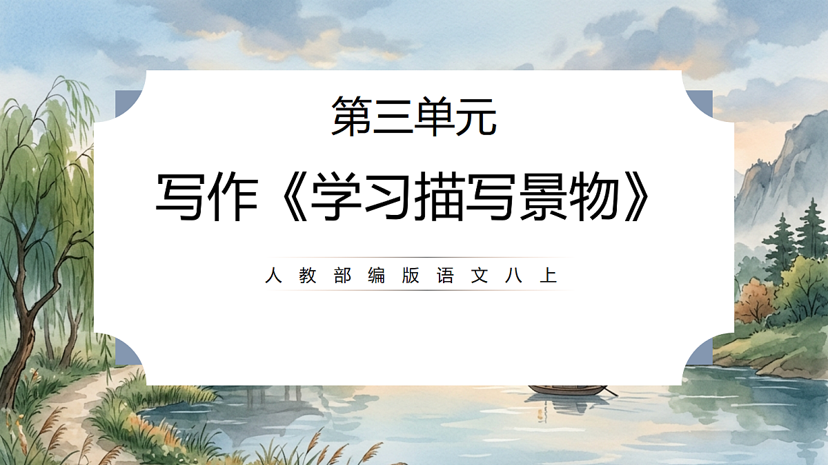 人教部编版语文八上 第三单元 写作《学习描写景物》课件第1页