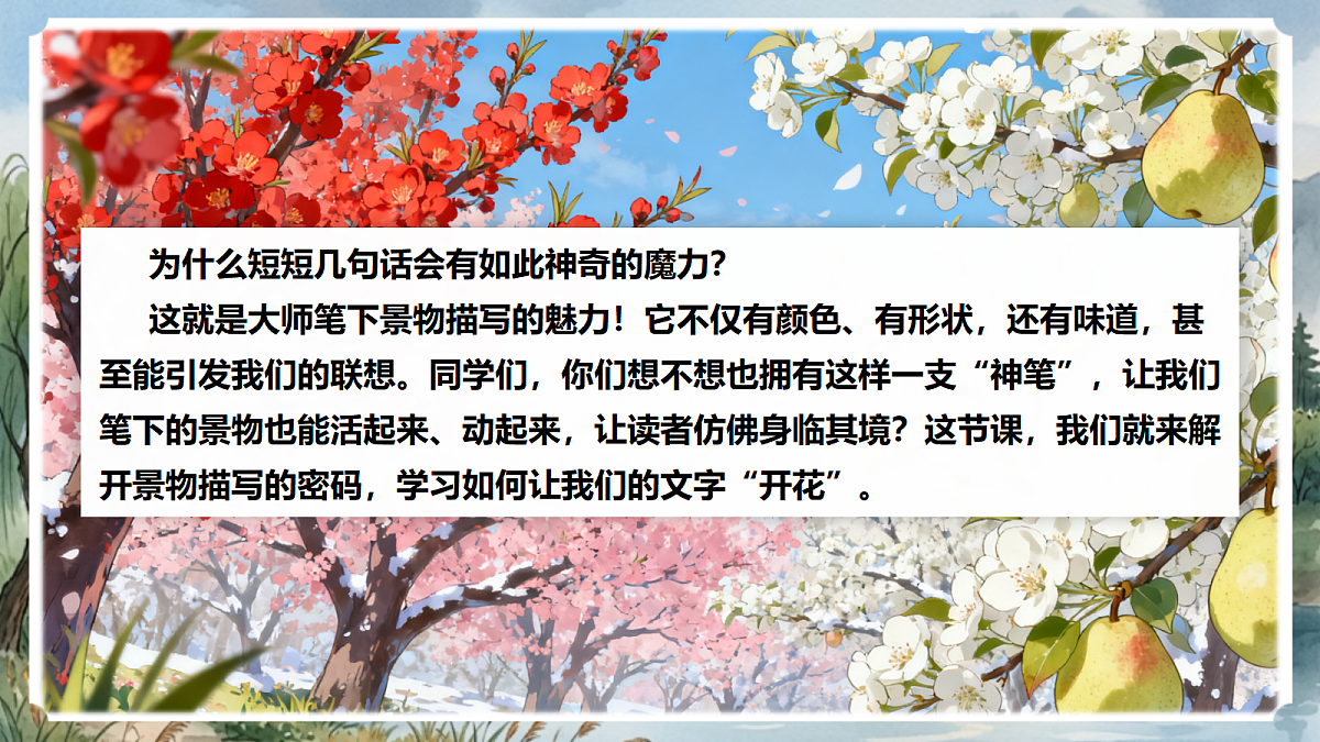 人教部编版语文八上 第三单元 写作《学习描写景物》课件第5页