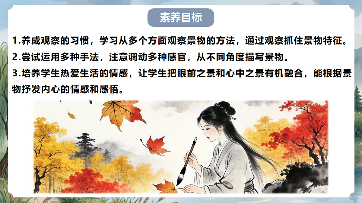 人教部编版语文八上 第三单元 写作《学习描写景物》课件第6页