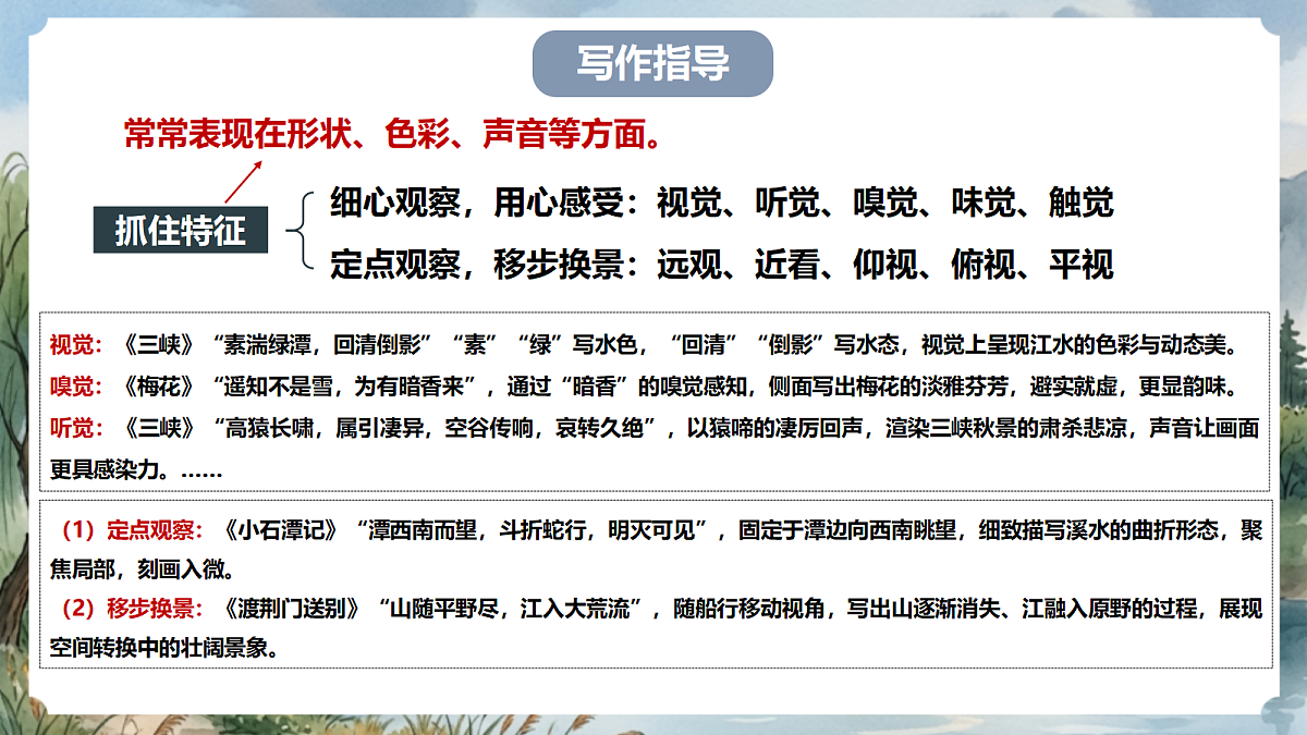 人教部编版语文八上 第三单元 写作《学习描写景物》课件第7页
