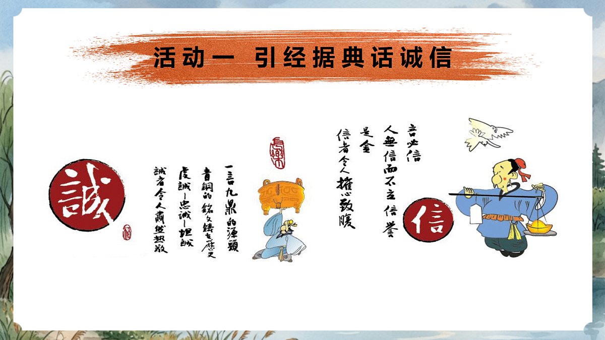 人教部编版语文八上 第三单元 综合性学习《人无信不立》课件第6页