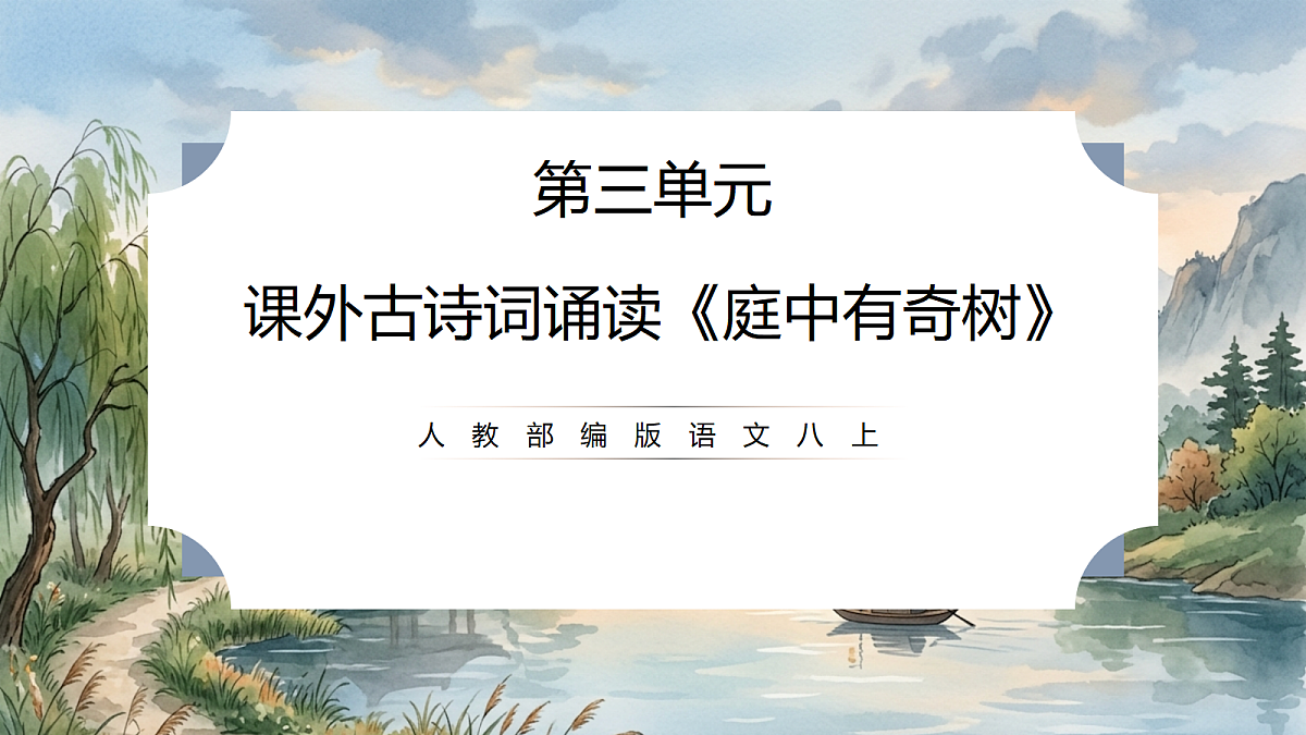 人教部编版语文八上 第三单元 课外古诗词诵读《庭中有奇树》课件第1页