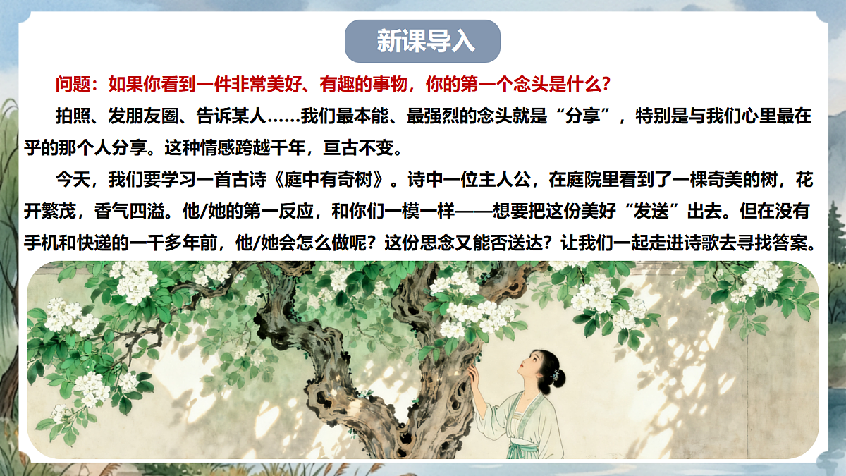 人教部编版语文八上 第三单元 课外古诗词诵读《庭中有奇树》课件第3页