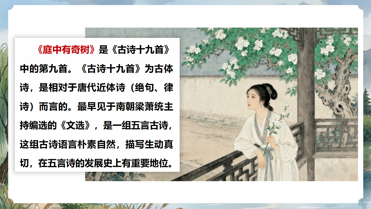 人教部编版语文八上 第三单元 课外古诗词诵读《庭中有奇树》课件第6页