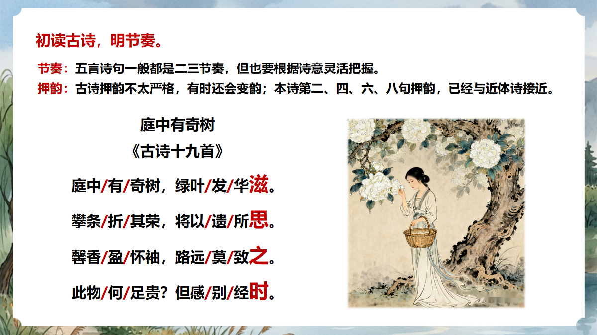 人教部编版语文八上 第三单元 课外古诗词诵读《庭中有奇树》课件第8页