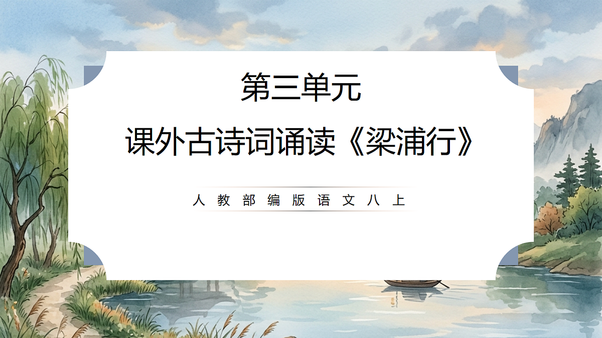 人教部编版语文八上 第三单元 课外古诗词诵读《梁甫行》课件第1页