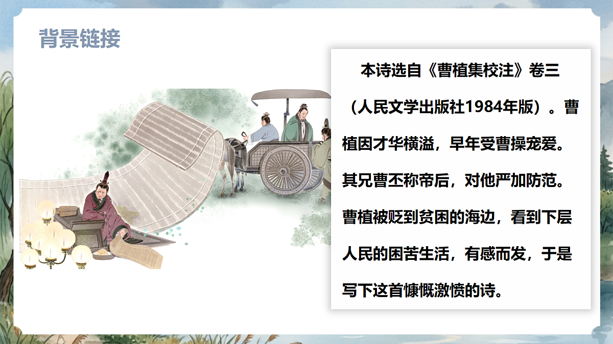 人教部编版语文八上 第三单元 课外古诗词诵读《梁甫行》课件第7页
