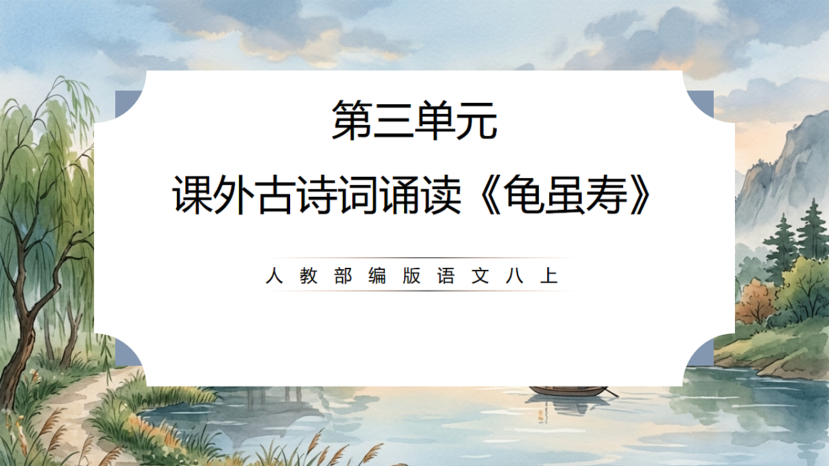 人教部编版语文八上 第三单元 课外古诗词诵读《龟虽寿》课件第1页