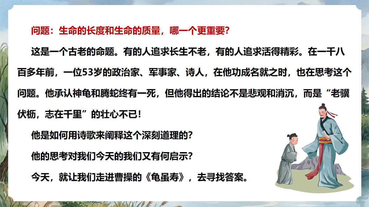 人教部编版语文八上 第三单元 课外古诗词诵读《龟虽寿》课件第3页