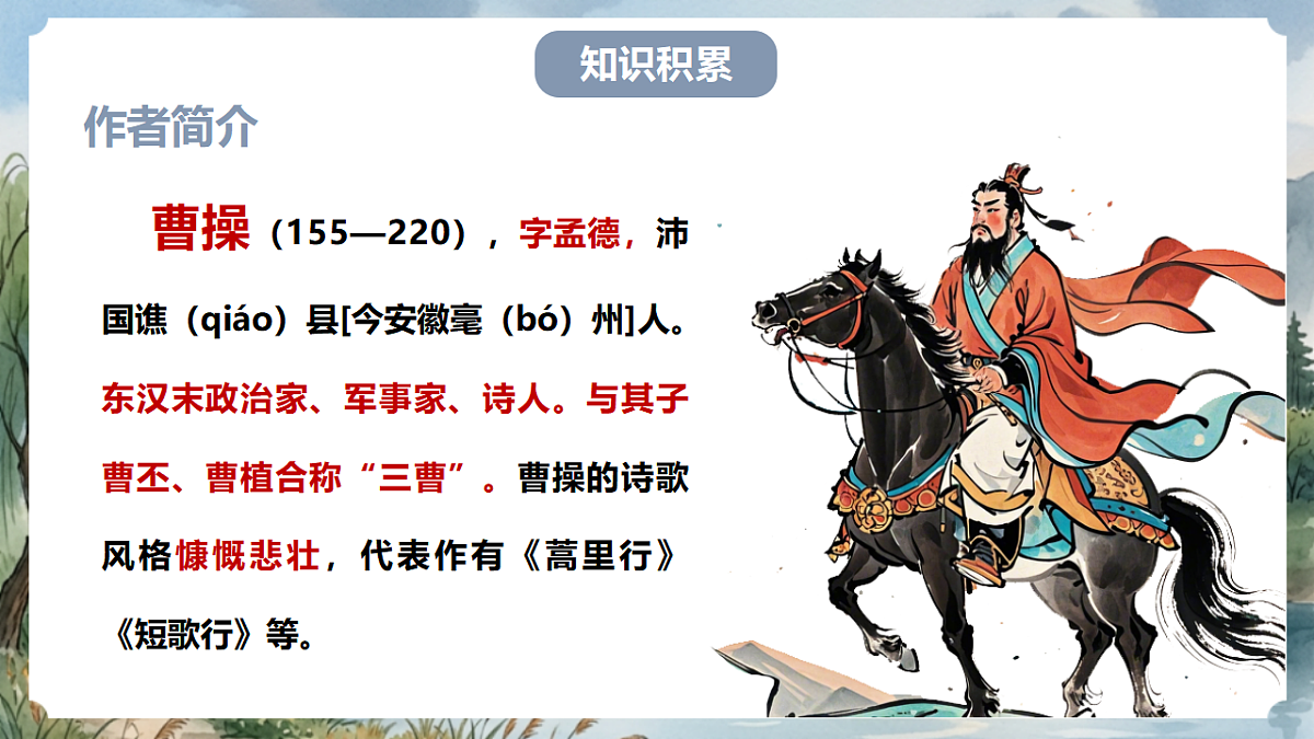 人教部编版语文八上 第三单元 课外古诗词诵读《龟虽寿》课件第5页