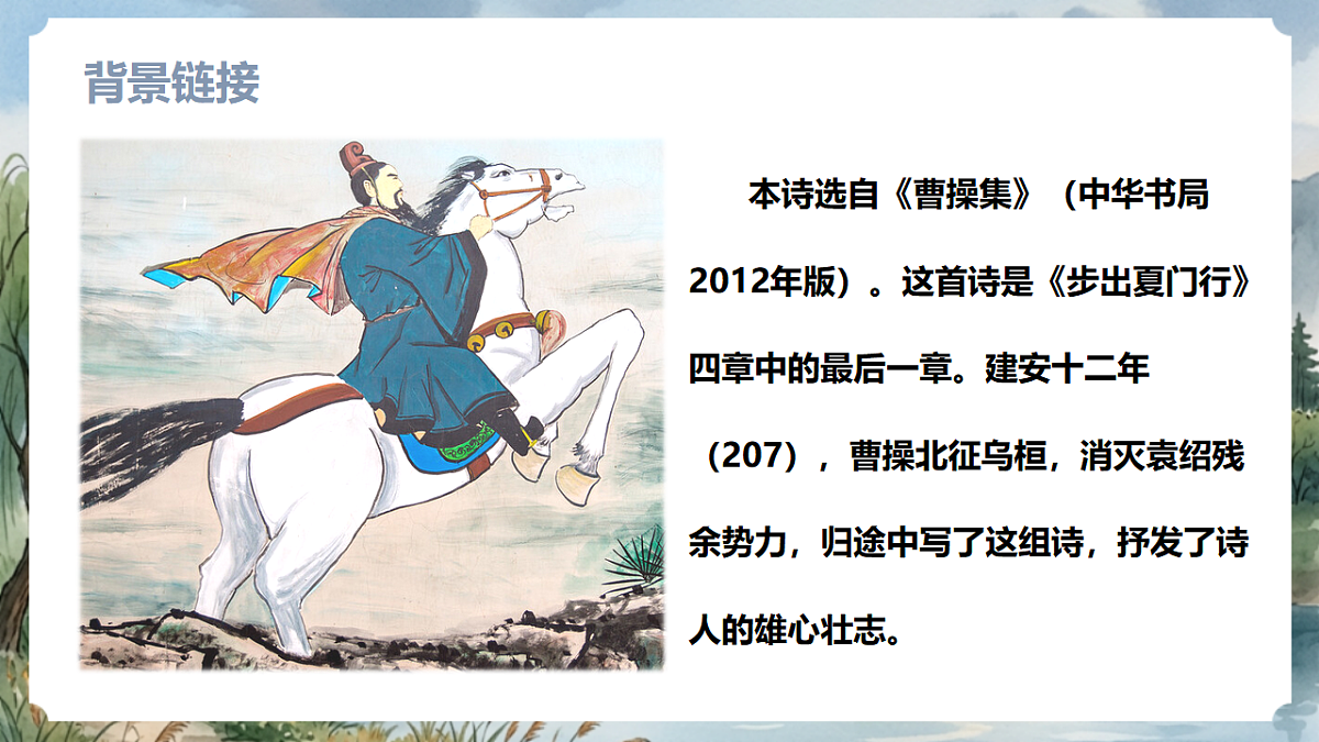 人教部编版语文八上 第三单元 课外古诗词诵读《龟虽寿》课件第8页