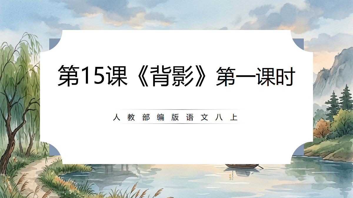 人教部编版语文八上 第15课《背影》第一课时 课件第1页