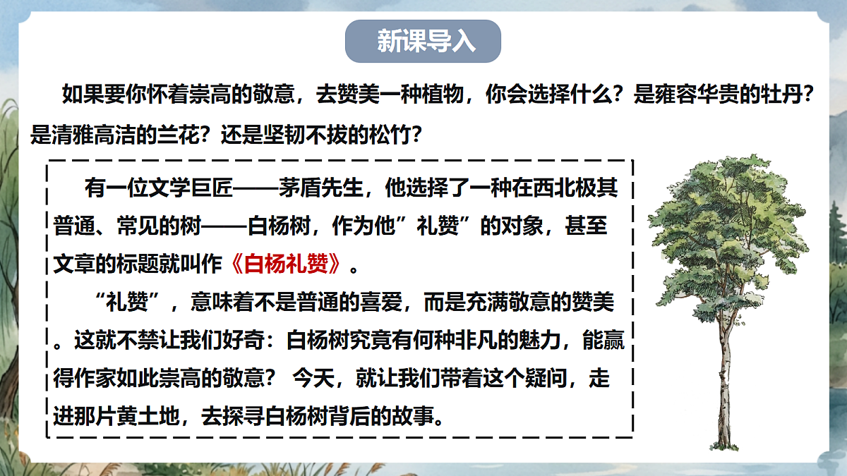 人教部编版语文八上 第16课《白杨礼赞》第一课时 课件第4页