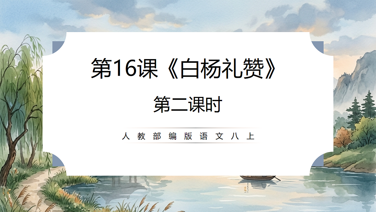 人教部编版语文八上 第16课《白杨礼赞》第二课时 课件第1页