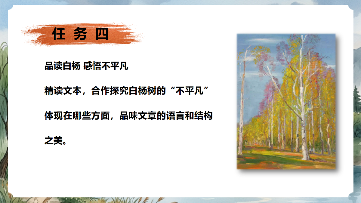 人教部编版语文八上 第16课《白杨礼赞》第二课时 课件第5页