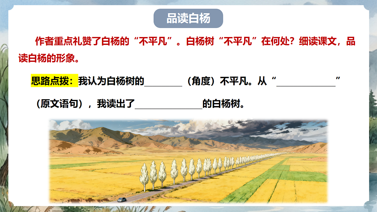 人教部编版语文八上 第16课《白杨礼赞》第二课时 课件第6页