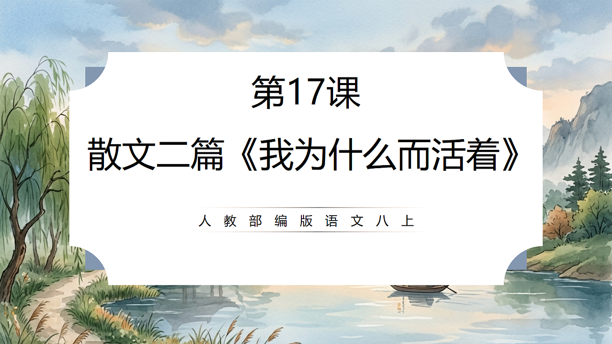 人教部编版语文八上 第17课 散文二篇《我为什么而活着》课件第1页