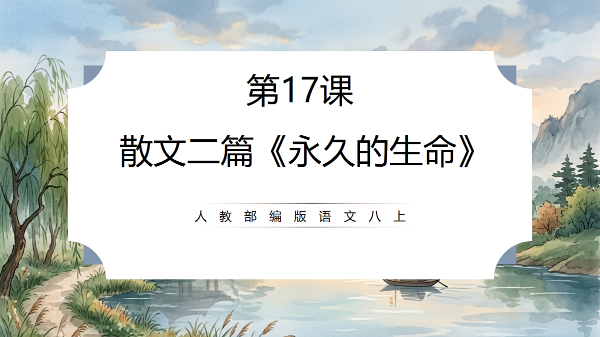人教部编版语文八上 第17课 散文二篇《永久的生命》课件第1页