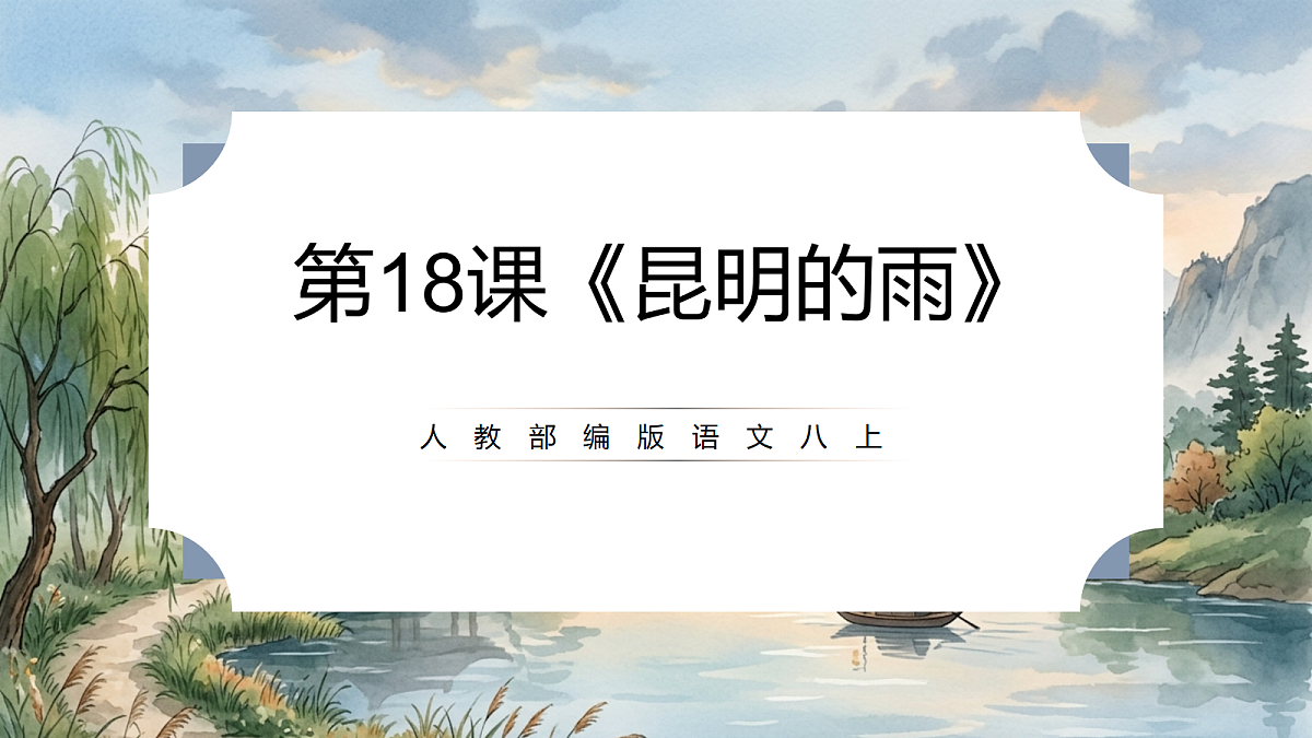 人教部编版语文八上 第18课《昆明的雨》课件第1页