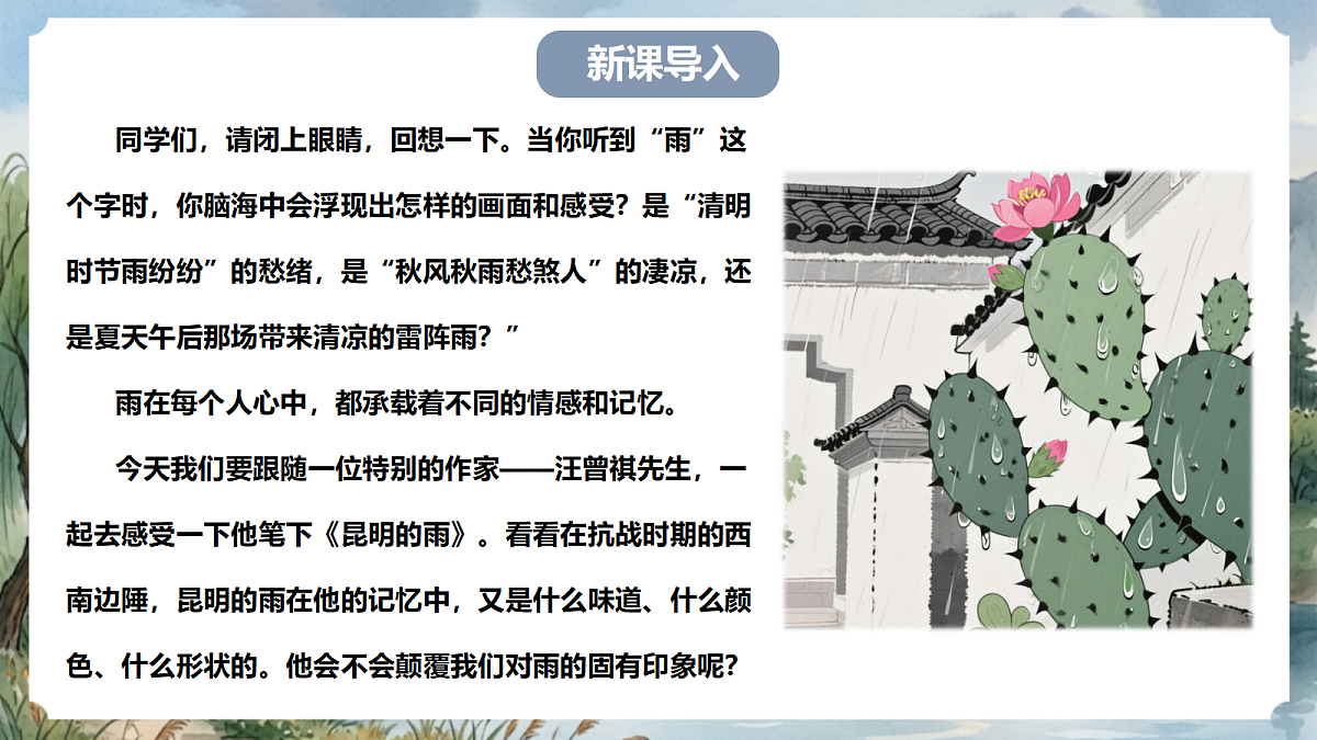 人教部编版语文八上 第18课《昆明的雨》课件第3页