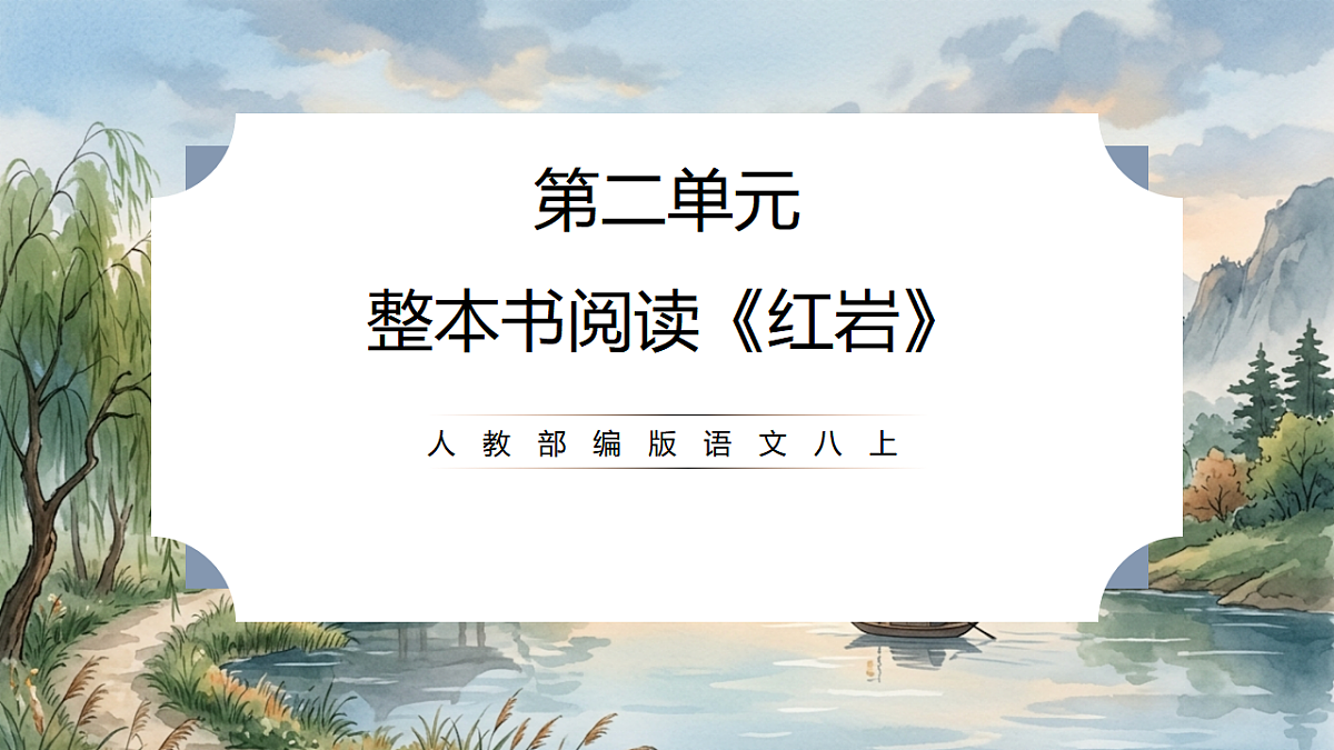 人教部编版语文八上 第四单元 整本书阅读《红岩》课件第1页
