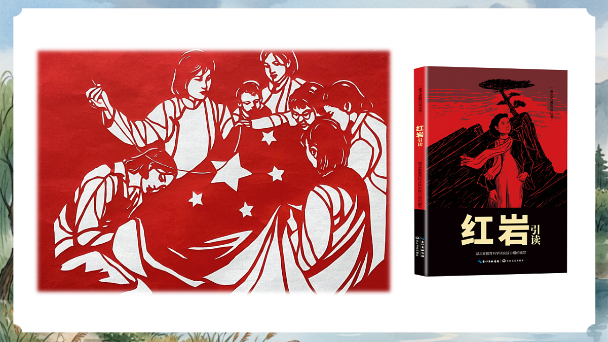 人教部编版语文八上 第四单元 整本书阅读《红岩》课件第2页
