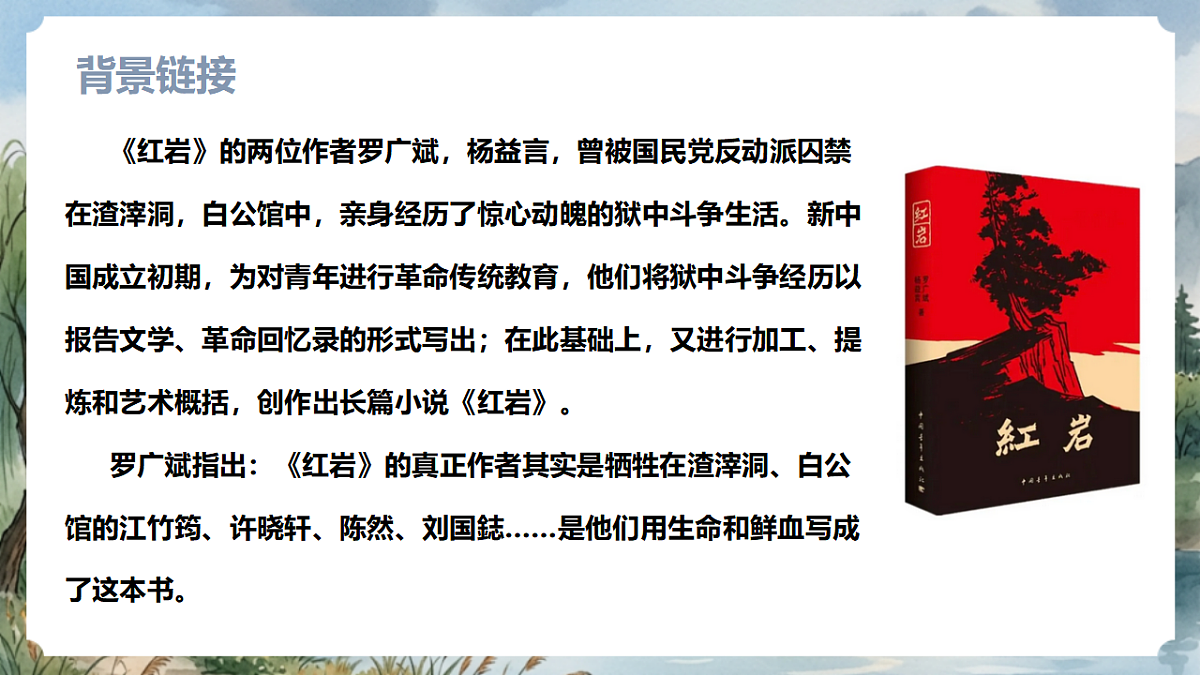 人教部编版语文八上 第四单元 整本书阅读《红岩》课件第8页