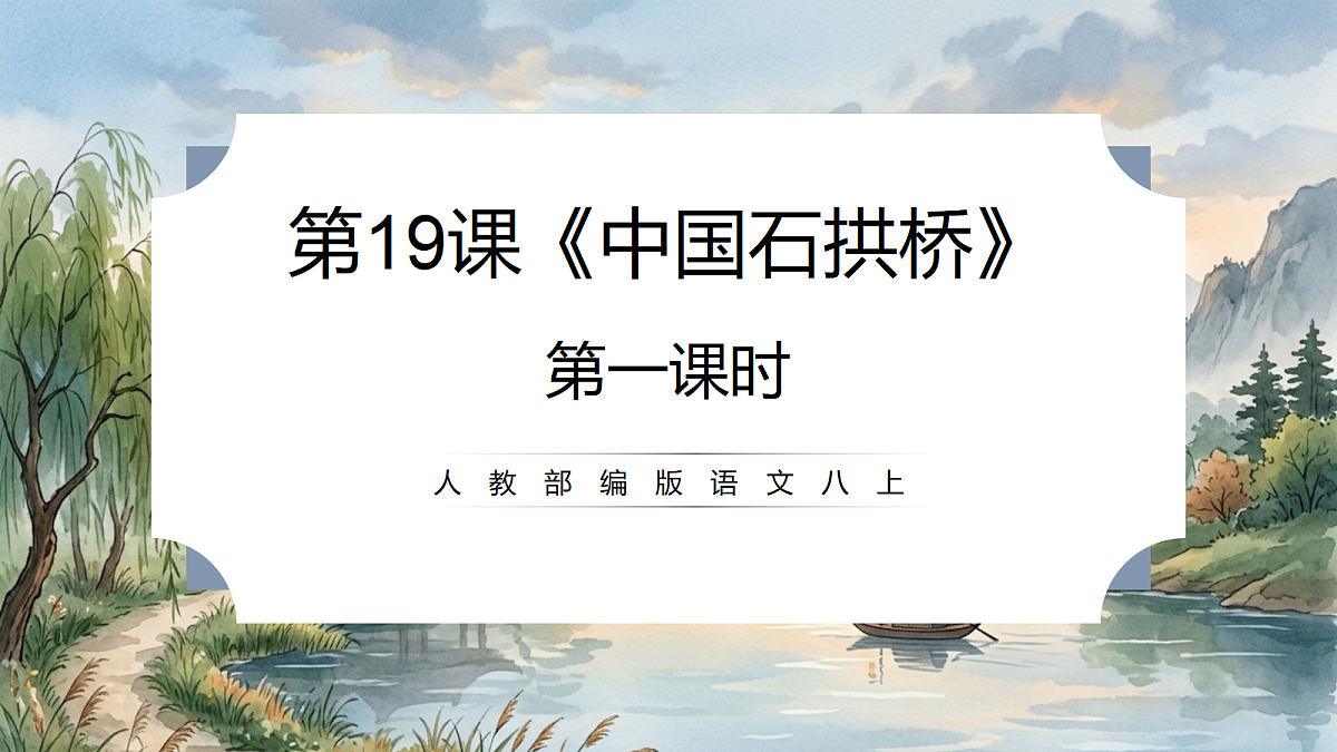 人教部编版语文八上 第19课《中国石拱桥》第一课时 课件第1页