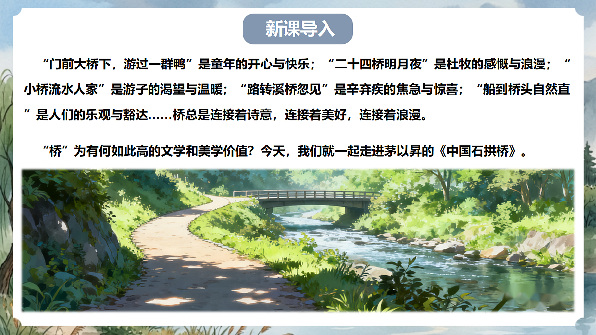 人教部编版语文八上 第19课《中国石拱桥》第一课时 课件第3页