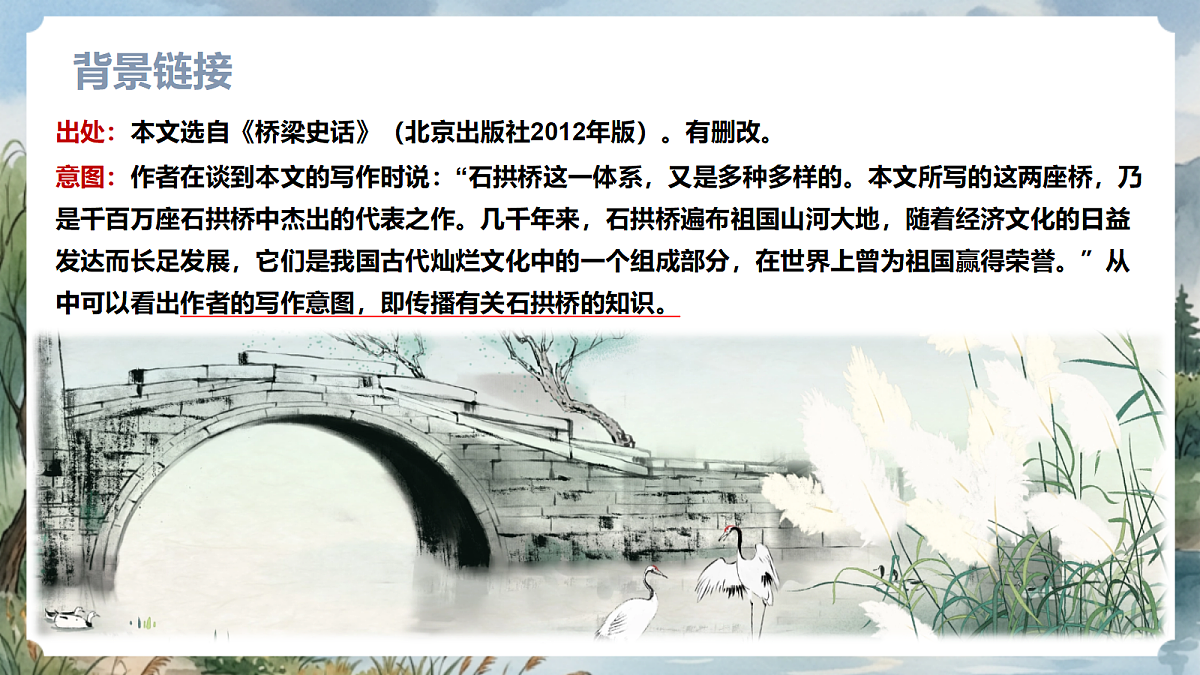 人教部编版语文八上 第19课《中国石拱桥》第一课时 课件第8页