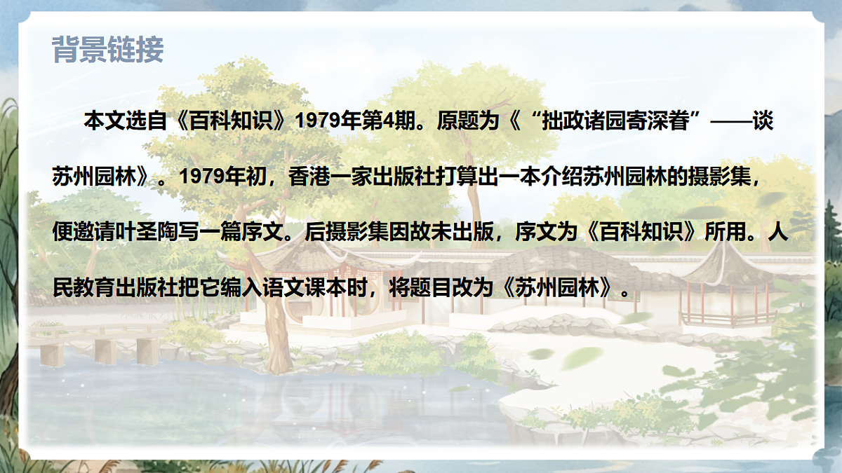 人教部编版语文八上 第20课《苏州园林》第一课时 课件第7页