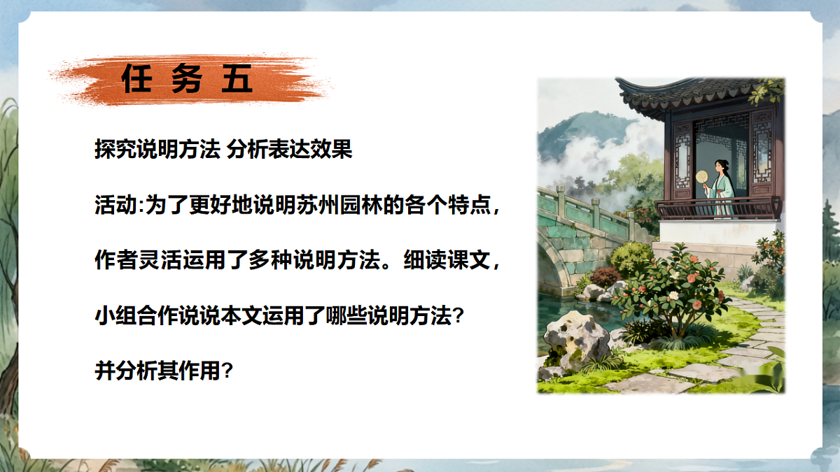 人教部编版语文八上 第20课《苏州园林》第二课时 课件第5页